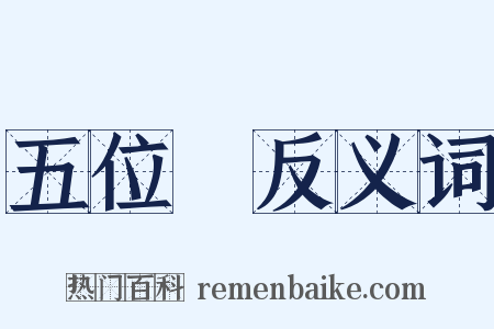 五位缾反义词是什么意思的图片